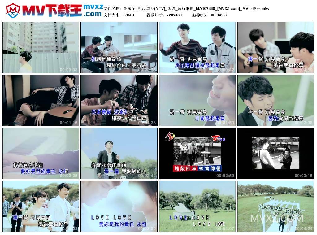 陈威全-再见 单身(MTV)_国语_流行歌曲_MA107460